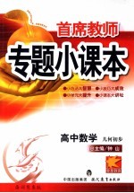 首席教师专题小课本  高中数学  几何初步