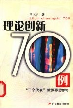 理论创新70例  “三个代表”重要思想解析