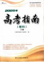 2009年高考指南  理科  下