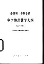 全日制十年制学校中学物理教学大纲  试行草案