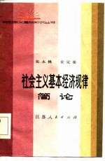 社会主义基本经济规律简论