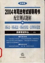 国际法·国际私法·国际经济法·法律职业道德  法律版