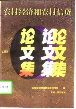 农村经济和农村信贷论文集