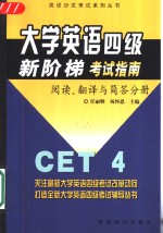 大学英语四级新阶梯考试指南  阅读、翻译与简答分册