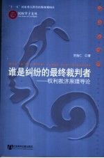 谁是纠纷的最终裁判者  权利救济原理导论