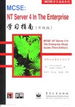 MCSE：NT Server 4 In The Enterprise 学习指南  升级版