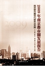 2009年南京都市圈发展报告  南京都市圈现代服务业发展