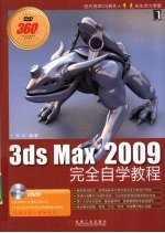 3ds Max 2009完全自学教程