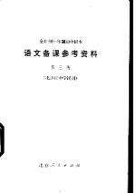 全日制十年制初中课本语文备课参考资料  第3册