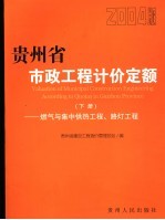 贵州省市政工程计价定额  2004版  下  燃气与集中供热工程、路灯工程