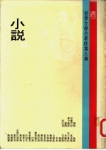 世界文学名著欣赏大典  小说  第16册