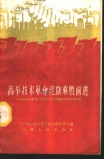 高举技术革命红旗乘胜前进  介绍上海机床厂等十二个厂开展技术革命的经验