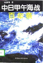 中日甲午海战百年祭