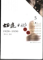 胡适日记全编  5  1928-1930