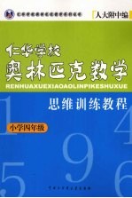 仁华学校奥林匹克数学思维训练教程  小学四年级