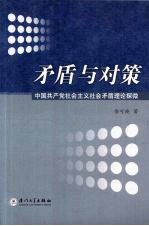 矛盾与对策：中国共产党社会主义社会矛盾理论探微