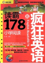 疯狂英语  读霸178篇  小学阅读