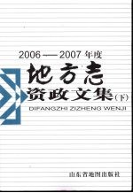 2006-2007年度地方志资政文集  下