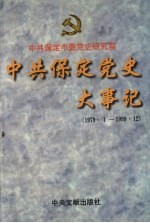 中共开封党史年鉴  1997