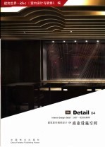 建筑室内细部设计 04 商业设施空间 04 Shop restaurant