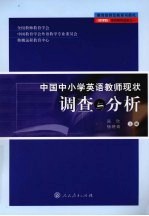 中国中小学英语教师现状调查与分析