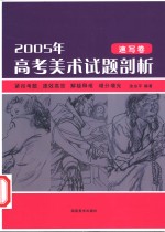 2005年高考美术试题剖析  速写卷