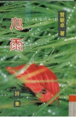 心雨  诗集