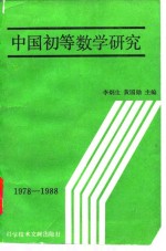 中国初等数学研究  1978－1988