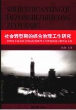 社会转型期的综合治理工作研究  2003年上海市社会治安综合治理工作理论研讨会获奖论文集