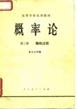 高等学校试用教材  概率论  第3册  随机过程