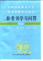 全国国际商务专业技术资格考试指定参考书学习问答  初级