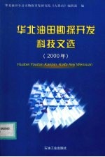 华北油田勘探开发科技文选  2000年