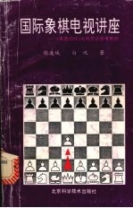 国际象棋电视讲座  《棋道经纬》电视节目参考教材