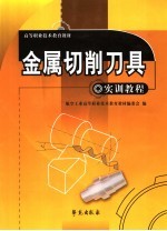 高等职业技术教育教材  金属切削刀具实训教程