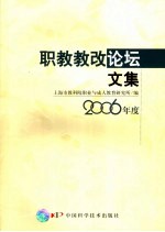 职教教改论坛文集  2006年度