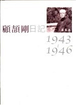 顾颉刚日记  第5卷  1943-1946