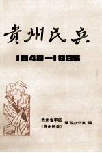 贵州民兵  1949-1985