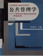 公共管理学  一种不同于传统行政学的研究途径  第2版