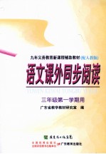 语文课外同步阅读  三年级第一学期用