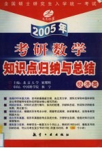 2005年考研数学知识点归纳与总结·理工、经济类