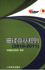 田径竞赛规则  2010-2011