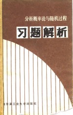 分析概率论与随机过程习题解析