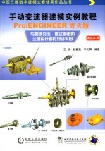 手动变速器建模实例教程 Pro/ENGINEER野火版