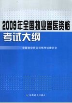 2009年全国执业兽医资格考试大纲