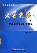 大学之路  《思想道德修养》课导读