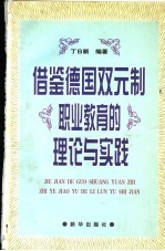 借鉴德国双元制职业教育的理论与实践