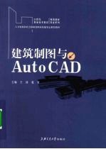 建筑制图与AutoCAD