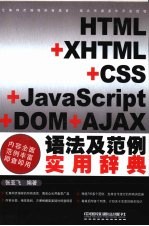 HTML+XHTML+CSS+JavaScript+DOM+AJAX语法及范例实用辞典