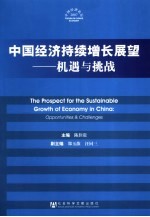 中国经济持续增长展望  机遇与挑战