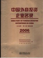 中国外商投资企业名录  第2册  制造业类